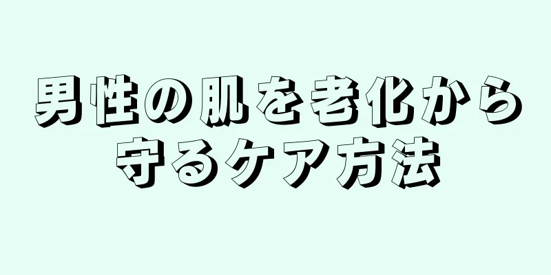 男性の肌を老化から守るケア方法