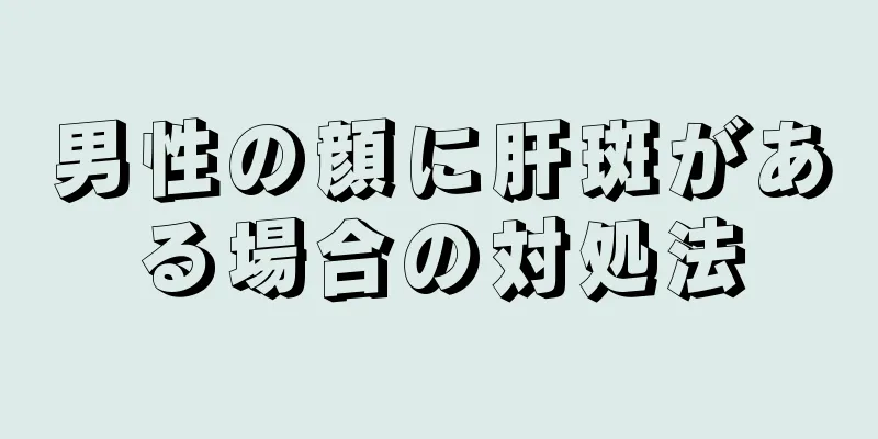 男性の顔に肝斑がある場合の対処法