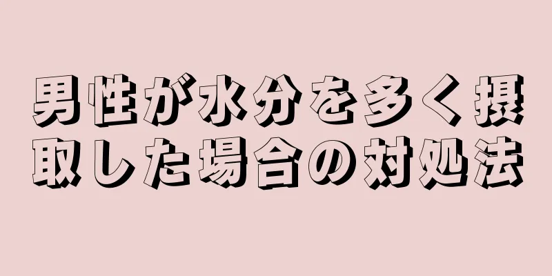 男性が水分を多く摂取した場合の対処法