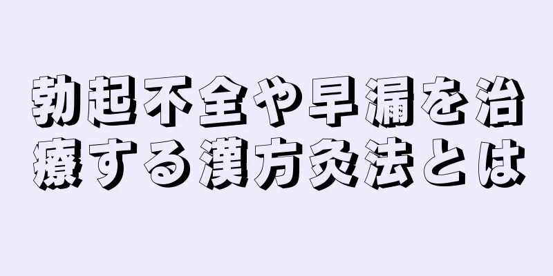 勃起不全や早漏を治療する漢方灸法とは