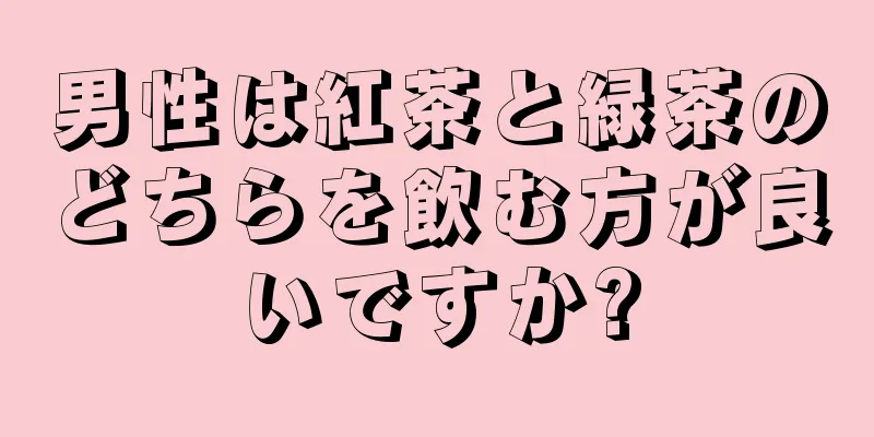 男性は紅茶と緑茶のどちらを飲む方が良いですか?