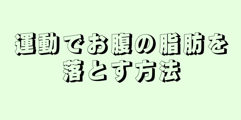 運動でお腹の脂肪を落とす方法