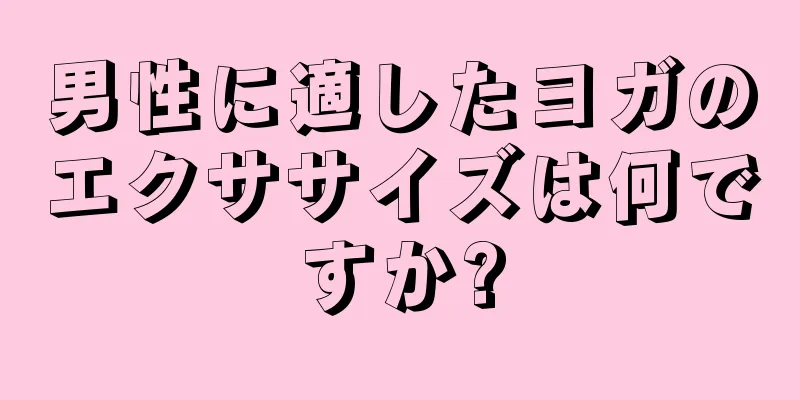 男性に適したヨガのエクササイズは何ですか?