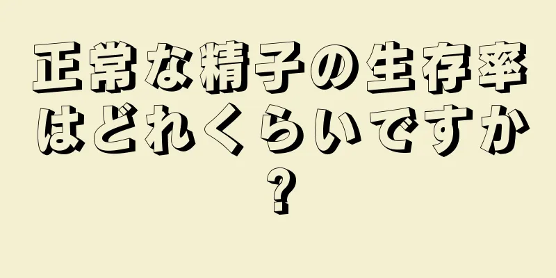 正常な精子の生存率はどれくらいですか?