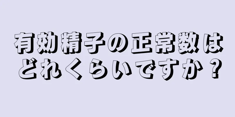 有効精子の正常数はどれくらいですか？