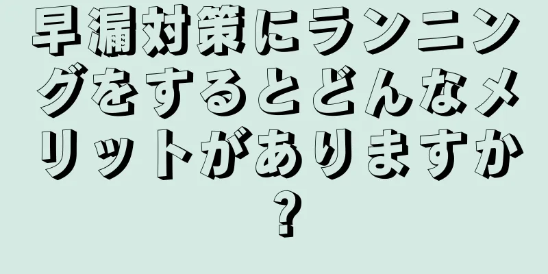 早漏対策にランニングをするとどんなメリットがありますか？