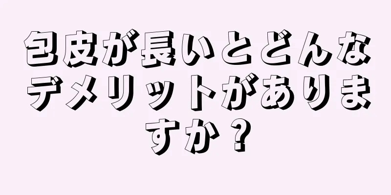 包皮が長いとどんなデメリットがありますか？