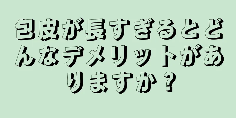 包皮が長すぎるとどんなデメリットがありますか？