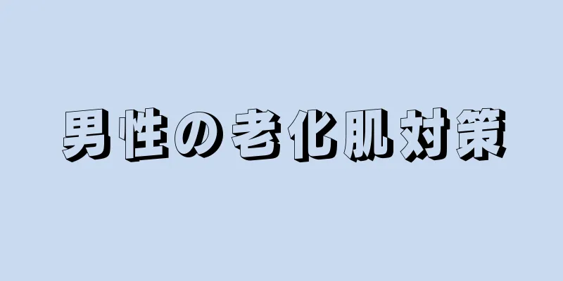 男性の老化肌対策