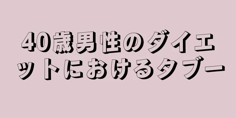 40歳男性のダイエットにおけるタブー