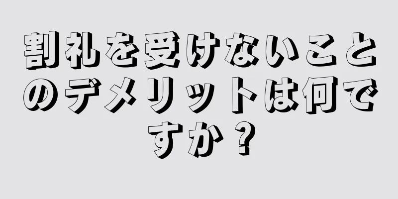 割礼を受けないことのデメリットは何ですか？