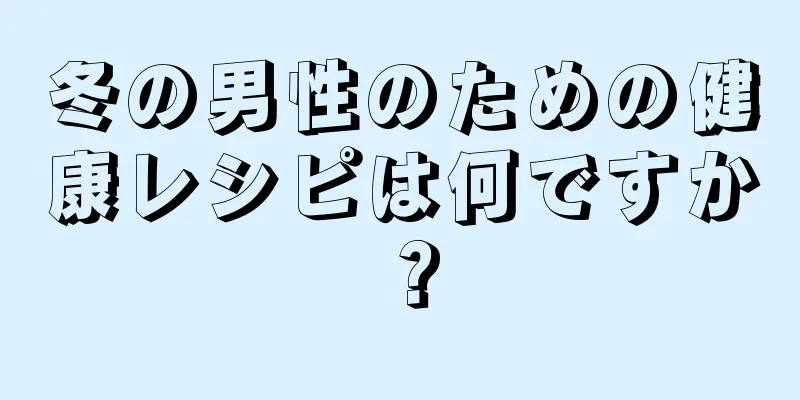 冬の男性のための健康レシピは何ですか？