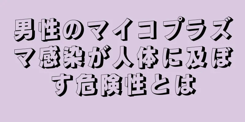 男性のマイコプラズマ感染が人体に及ぼす危険性とは