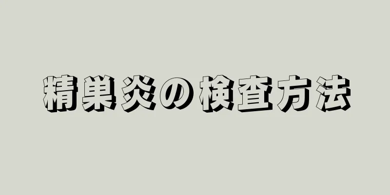 精巣炎の検査方法