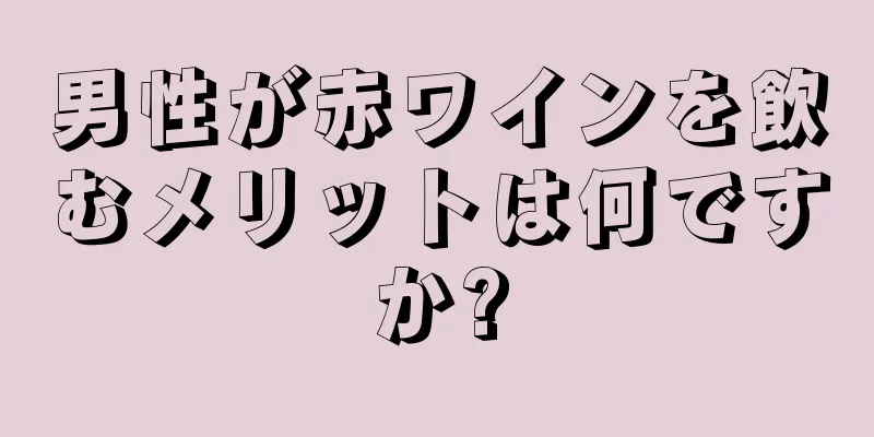男性が赤ワインを飲むメリットは何ですか?