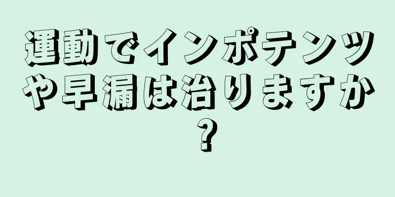 運動でインポテンツや早漏は治りますか？