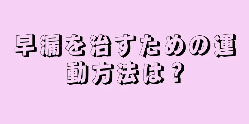 早漏を治すための運動方法は？