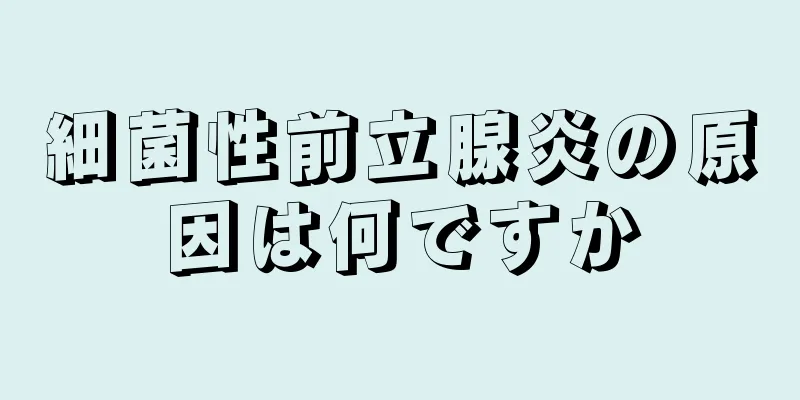 細菌性前立腺炎の原因は何ですか