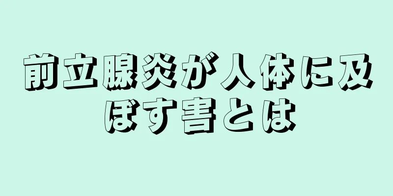 前立腺炎が人体に及ぼす害とは