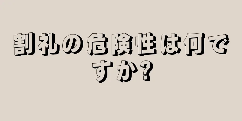 割礼の危険性は何ですか?