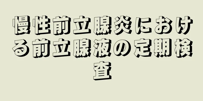 慢性前立腺炎における前立腺液の定期検査