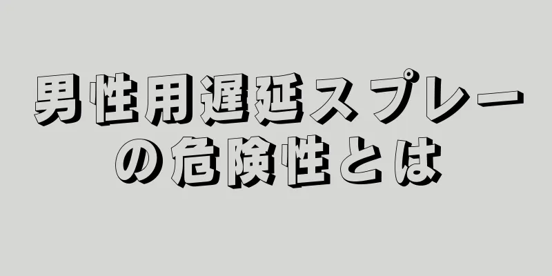 男性用遅延スプレーの危険性とは