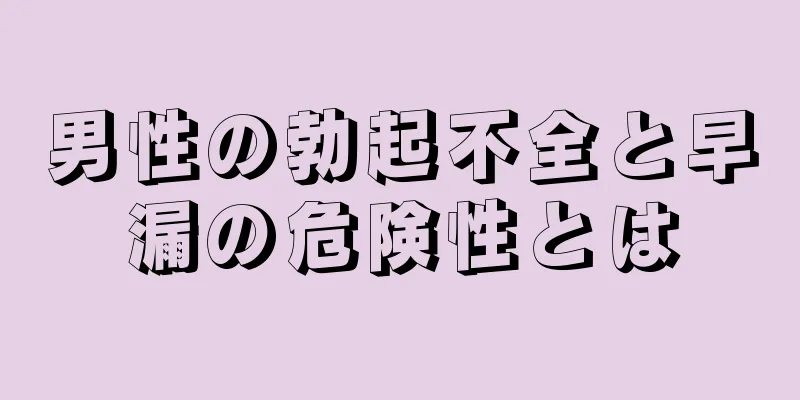 男性の勃起不全と早漏の危険性とは