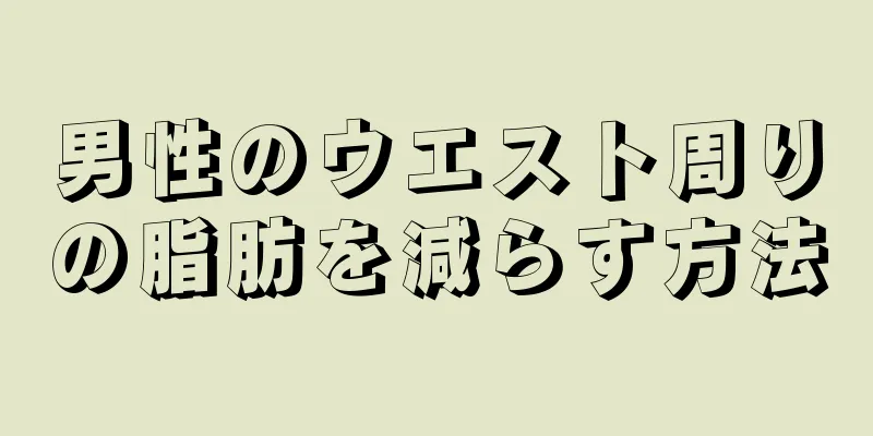 男性のウエスト周りの脂肪を減らす方法