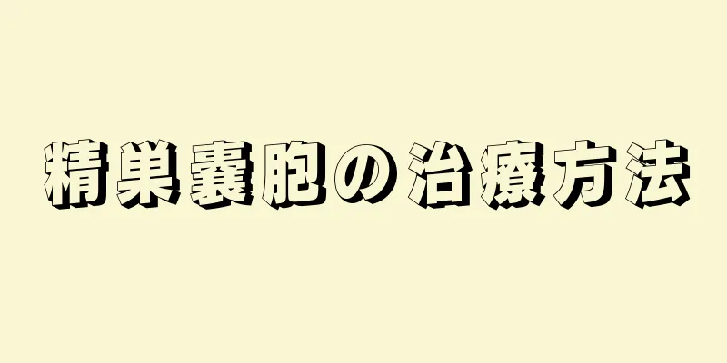 精巣嚢胞の治療方法