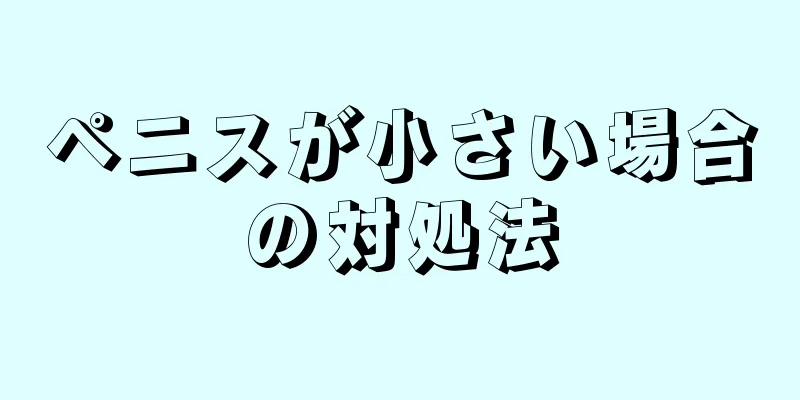 ペニスが小さい場合の対処法