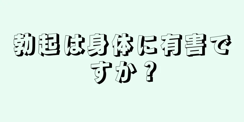 勃起は身体に有害ですか？