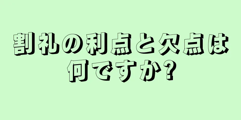 割礼の利点と欠点は何ですか?