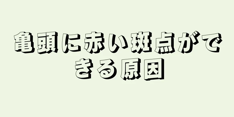 亀頭に赤い斑点ができる原因