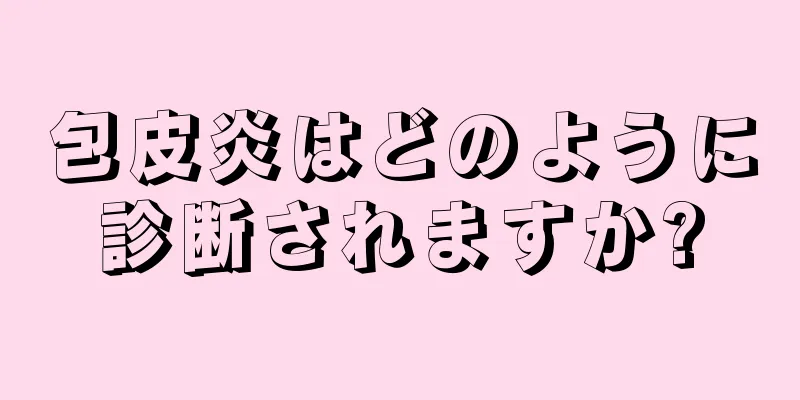 包皮炎はどのように診断されますか?