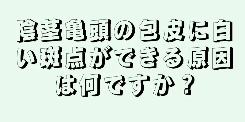 陰茎亀頭の包皮に白い斑点ができる原因は何ですか？