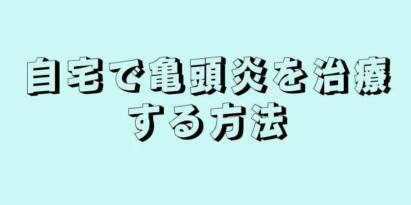 自宅で亀頭炎を治療する方法