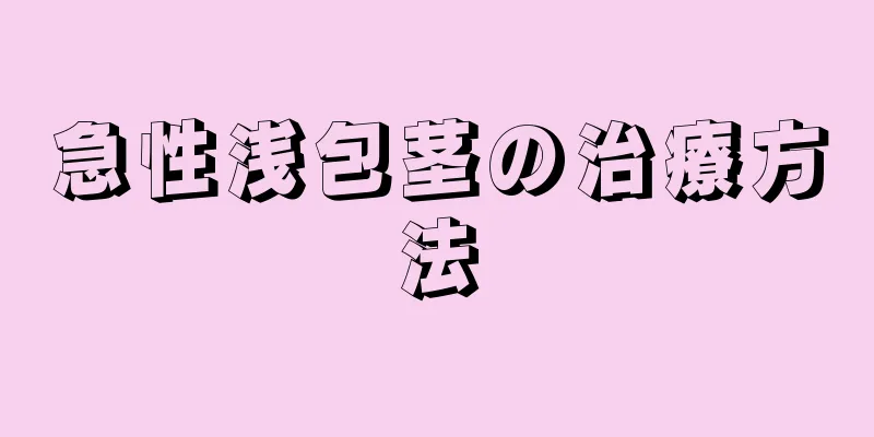 急性浅包茎の治療方法