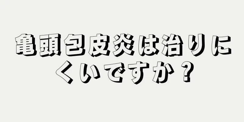亀頭包皮炎は治りにくいですか？