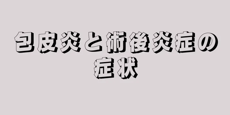包皮炎と術後炎症の症状
