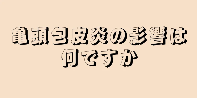 亀頭包皮炎の影響は何ですか