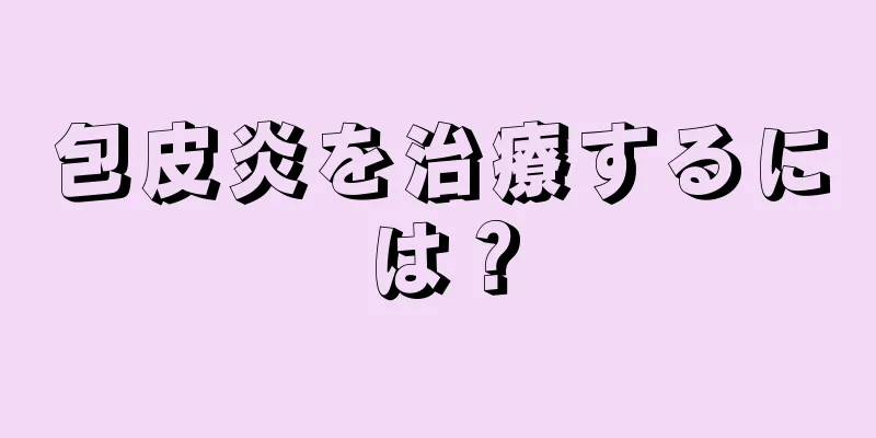 包皮炎を治療するには？