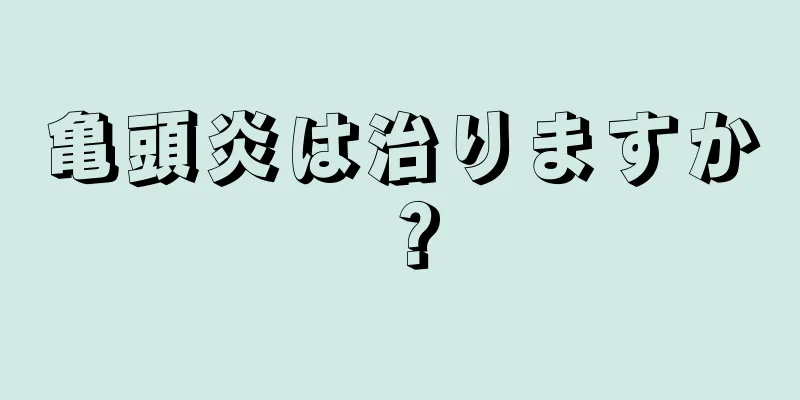 亀頭炎は治りますか？