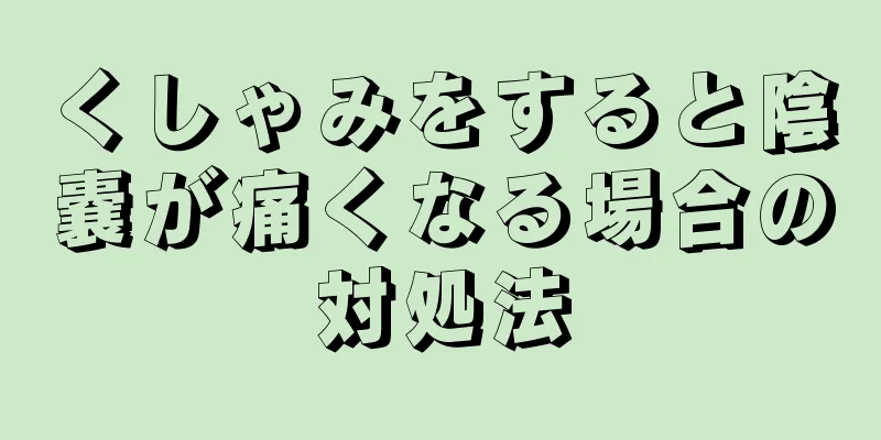 くしゃみをすると陰嚢が痛くなる場合の対処法