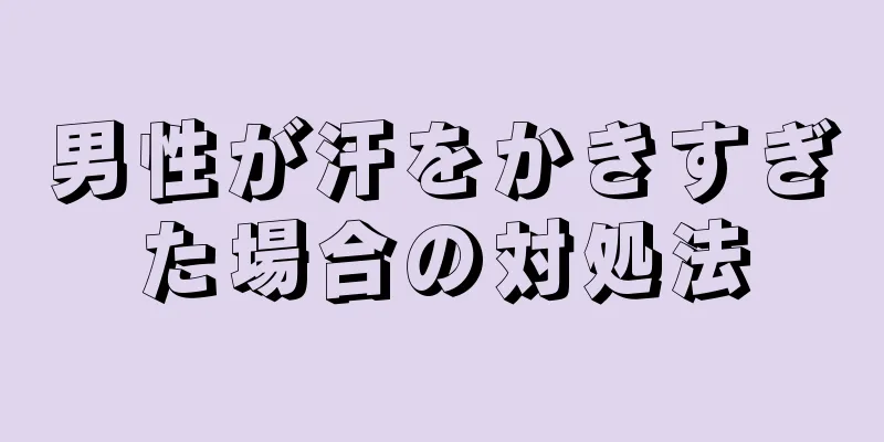 男性が汗をかきすぎた場合の対処法