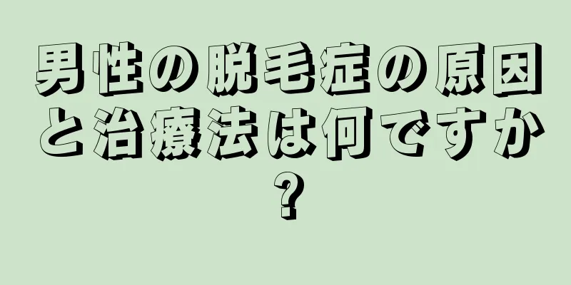 男性の脱毛症の原因と治療法は何ですか?
