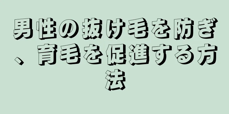 男性の抜け毛を防ぎ、育毛を促進する方法