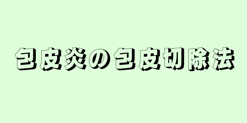 包皮炎の包皮切除法