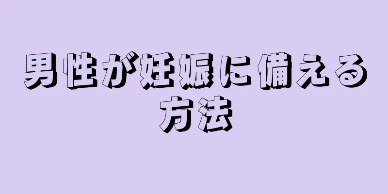 男性が妊娠に備える方法
