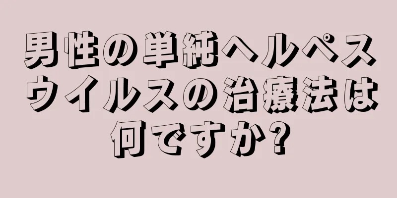 男性の単純ヘルペスウイルスの治療法は何ですか?