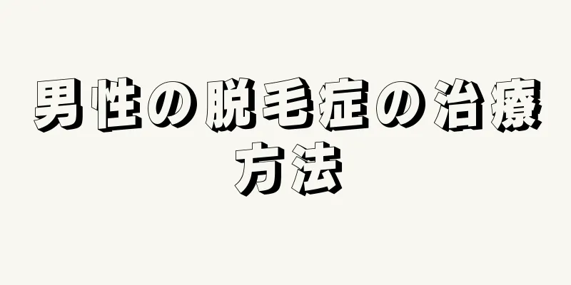 男性の脱毛症の治療方法